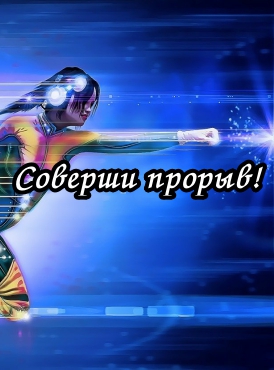 Соверши прорыв