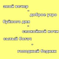 Фото идеи новая дидактическая игра "антонимические словосочетания" для обучение/развитие на сайте IdeasMaker, картинка идеи новая дидактическая игра "антонимические словосочетания" для обучение/развитие на сайте IdeasMaker