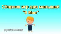 Фото идеи сборник игр для малышей "9 мая" скачать для обучение/развитие на сайте IdeasMaker, картинка идеи сборник игр для малышей "9 мая" скачать для обучение/развитие на сайте IdeasMaker