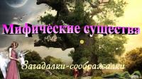 Фото идеи познавательно-развлекательная игра для детей "мифические животные" для обучение/развитие на сайте IdeasMaker, картинка идеи познавательно-развлекательная игра для детей "мифические животные" для обучение/развитие на сайте IdeasMaker