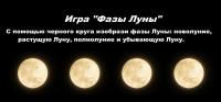 Фото идеи игра для дошкольников "фазы луны" скачать для обучение/развитие на сайте IdeasMaker, картинка идеи игра для дошкольников "фазы луны" скачать для обучение/развитие на сайте IdeasMaker