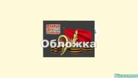 Фото идеи лэпбук "день победы" для обучение/развитие на сайте IdeasMaker, картинка идеи лэпбук "день победы" для обучение/развитие на сайте IdeasMaker